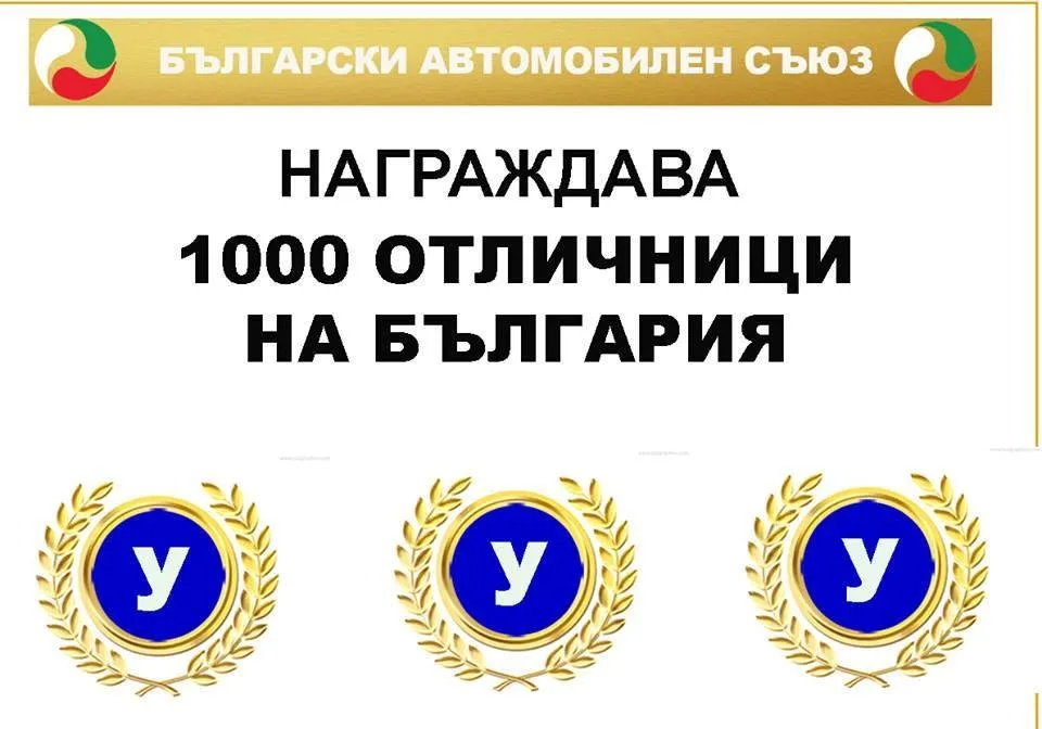 Кампания „Отличниците на България“